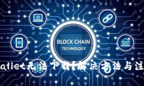 为什么tpWallet无法下载？解决方法与注意事项详解