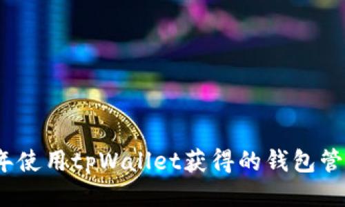 构思

如何在2022年使用tpWallet获得的钱包管理和交易效率