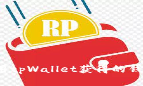 构思

如何在2022年使用tpWallet获得的钱包管理和交易效率