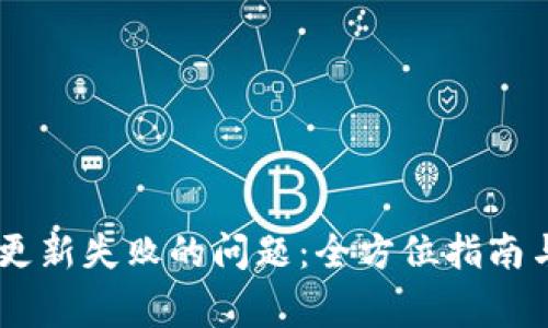 解决tpWallet更新失败的问题：全方位指南与常见故障排查