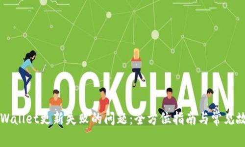 解决tpWallet更新失败的问题：全方位指南与常见故障排查