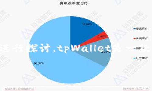 关于“公安可以冻结tpWallet吗安全吗”的问题，我们可以从多个方面进行探讨。tpWallet是一款涉及到区块链和加密货币的数字钱包，首先我们需要明确几个关键点。

### 公安可以冻结tpWallet吗？数字资产的安全性如何？