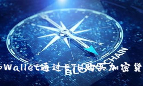  如何使用tpWallet通过ETH购买加密货币：完整指南