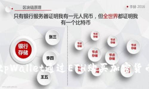  如何使用tpWallet通过ETH购买加密货币：完整指南