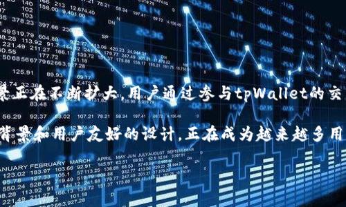tpWallet的原生平台币是TP，主要用于在tpWallet生态系统内进行交易、支付手续费和参与各种平台活动。tpWallet是一款支持多种数字资产的钱包，它提供了安全、便捷的数字资产管理服务。通过TP代币，用户可以享受到更低的交易费用、参与币种投票、获得平台特别活动的资格等特权。

以下是关于tpWallet及其平台币TP的详细介绍：

tpWallet概述
tpWallet是一个多功能的数字钱包，支持多种类型的加密货币。用户可以使用tpWallet来存储、管理和交易他们的数字资产。该钱包具有用户友好的界面，支持手机和电脑的多平台使用，为用户提供了极大的便利。

平台币TP的特点
tpWallet的原生代币TP是该平台的重要组成部分。TP代币有以下几个特点：
ul
    listrong实用性强：/strongTP代币可以用于支付交易手续费，使用户在进行交易时能够享受更低的费用。/li
    listrong增值潜力：/strong随着tpWallet用户的增加，TP的需求也在不断上升，可能带来价格上涨的空间。/li
    listrong参与权利：/strongTP持有者可以参与平台的 governance 投票，决定未来的发展方向。/li
    listrong特殊活动：/strong持有TP代币的用户可以参加各种平台活动，获得额外奖励。/li
/ul

如何获取TP代币
用户可以通过多种方式获取TP代币，包括：
ul
    listrong交易所购买：/strongTP代币可在多个加密货币交易所进行交易，用户可以通过法币或其他数字资产进行购买。/li
    listrong平台奖励：/strong使用tpWallet进行交易的用户可以通过参与平台的活动获得TP奖励。/li
    listrong挖矿：/strong部分用户还可以通过参与tpWallet的挖矿活动获取TP代币。/li
/ul

TP代币的使用场景
TP代币在tpWallet平台上具有广泛的应用场景：
ul
    listrong手续费支付：/strong用户在使用tpWallet进行交易时，可以选择用TP代币支付手续费，从而享受折扣。/li
    listrong参与投票：/strongTP持有者可以参与tpWallet的发展决定，包括新功能的上线以及代币的使用方向等。/li
    listrong社区活动：/strongtpWallet不定期举办社区活动，TP代币持有者可优先参与，获取奖励。/li
/ul

tpWallet的安全性
安全性是任何数字钱包的首要考虑因素。tpWallet采用了多重安全措施，以确保用户资产的安全：
ul
    listrong多重签名机制：/strongtpWallet采取多重签名技术，增强了账户的安全性，防止未授权访问。/li
    listrong数据加密：/strong用户数据在传输和存储过程中都经过加密处理，保护用户的隐私。/li
    listrong定期审计：/strongtpWallet会定期进行安全审计，及时发现和修复安全隐患。/li
/ul

tpWallet的未来发展
tpWallet致力于持续创新和发展。未来，tpWallet将不断扩展其功能，提升用户体验：
ul
    listrong新资产支持：/strongtpWallet计划支持更多类型的数字资产，满足用户的多样化需求。/li
    listrong增强的用户互动：/strongtpWallet将增强与社区用户的互动，鼓励用户反馈，提升产品质量。/li
    listrong更丰富的奖励机制：/strongtpWallet计划推出更加多样的TP奖励机制，吸引更多用户参与。/li
/ul

总结
tpWallet平台币TP为用户提供了多种便利和潜在收益。作为tpWallet生态系统的重要组成部分，TP代币的需求和应用场景正在不断扩大。用户通过参与tpWallet的交易和活动，可以获得一系列独特的权益和奖励。随着tpWallet的发展，TP代币的未来充满了无限可能。

在数字资产管理日益普及的时代，选择一个安全、便捷且具备多重功能的钱包显得尤为重要。tpWallet凭借其强大的技术背景和用户友好的设计，正在成为越来越多用户的首选。 

希望以上内容能帮助您更深入地了解tpWallet及其平台币TP，让您在数字资产管理的旅程中更加顺利。