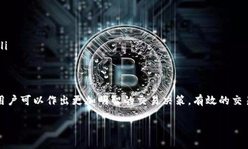 首先，关于“tpWallet观察区是否可以交易”这个问题，我们需要明确“tpWallet”的背景信息，以及观察区的定义和功能。接下来，我将对此进行详细解析。

什么是tpWallet？
tpWallet是一款数字资产钱包，支持多种加密货币的存储和交易。其设计旨在为用户提供一个安全、便捷的方式来管理他们的数字资产。同时，tpWallet还提供了交易所的功能，使用户可以在钱包内直接进行资产交易。

观察区的定义
观察区通常是某些交易平台或钱包应用中的一个特殊区域，旨在让用户监控特定的市场动态或资产信息。用户可以在观察区中查看价格波动、成交量等重要信息。但在许多情况下，观察区并不支持直接交易。它的主要功能是为用户提供市场信息，以帮助他们作出更明智的交易决策。

tpWallet观察区是否可以交易？
在tpWallet的具体使用中，观察区的功能可能会有所不同。一般而言，观察区的目的是让用户跟踪市场情况，而不是直接进行交易。这意味着，如果用户想要进行实质的交易活动，他们可能需要前往tpWallet的交易部分，而不是仅停留在观察区。

如何使用tpWallet进行交易？
如果你希望在tpWallet上进行交易，首先需要确保你的钱包已经正确设置，并且你拥有足够的数字资产。以下是一些简单的步骤，帮助你完成交易：
ol
    listrong设置钱包：/strong确保下载并安装最新版本的tpWallet应用。根据提示完成注册，并确保安全设置已到位。/li
    listrong存入资产：/strong将你希望交易的加密货币存入你的tpWallet。可以通过充值功能或输入钱包地址进行转账。/li
    listrong前往交易区：/strong在tpWallet的主界面，查找并选择交易或市场选项。这里你可以看到可交易的资产列表。/li
    listrong选择交易方式：/strong根据你的需求，选择现货交易、杠杆交易等不同交易选项。/li
    listrong执行交易：/strong输入你想要交易的数量和价格，然后确认交易。如果交易成功，资产将会在几秒钟内更新。/li
/ol

如何利用观察区的信息进行决策？
虽然观察区本身不支持交易，但它提供了很多有用的信息。用户可以通过观察以下指标来辅助决策：
ul
    listrong实时价格：/strong观察区会实时更新资产价格变动。了解价格的涨跌有助于判断市场趋势。/li
    listrong成交量：/strong观察成交量数据可以反映市场的活跃程度。较高的成交量通常意味着市场趋势比较强烈。/li
    listrong市场深度：/strong通过观察市场深度图，用户能更好地理解买卖盘的情况。这有助于判断价格的支撑和压力位。/li
/ul

总结
总的来说，tpWallet观察区并不支持直接进行交易。它的功能主要是提供市场监控和信息。然而，通过合理利用观察区的信息，用户可以作出更加明智的交易决策。有效的交易活动还是需要在tpWallet的专门交易区进行。希望以上内容能够帮助你更好地理解tpWallet及其观察区的功能与使用方法。

如果你对tpWallet的其他功能、使用技巧或安全措施有进一步的问题，欢迎随时提问。