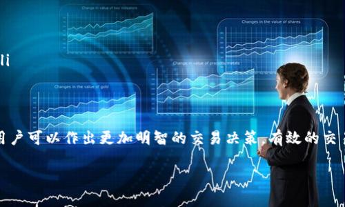 首先，关于“tpWallet观察区是否可以交易”这个问题，我们需要明确“tpWallet”的背景信息，以及观察区的定义和功能。接下来，我将对此进行详细解析。

什么是tpWallet？
tpWallet是一款数字资产钱包，支持多种加密货币的存储和交易。其设计旨在为用户提供一个安全、便捷的方式来管理他们的数字资产。同时，tpWallet还提供了交易所的功能，使用户可以在钱包内直接进行资产交易。

观察区的定义
观察区通常是某些交易平台或钱包应用中的一个特殊区域，旨在让用户监控特定的市场动态或资产信息。用户可以在观察区中查看价格波动、成交量等重要信息。但在许多情况下，观察区并不支持直接交易。它的主要功能是为用户提供市场信息，以帮助他们作出更明智的交易决策。

tpWallet观察区是否可以交易？
在tpWallet的具体使用中，观察区的功能可能会有所不同。一般而言，观察区的目的是让用户跟踪市场情况，而不是直接进行交易。这意味着，如果用户想要进行实质的交易活动，他们可能需要前往tpWallet的交易部分，而不是仅停留在观察区。

如何使用tpWallet进行交易？
如果你希望在tpWallet上进行交易，首先需要确保你的钱包已经正确设置，并且你拥有足够的数字资产。以下是一些简单的步骤，帮助你完成交易：
ol
    listrong设置钱包：/strong确保下载并安装最新版本的tpWallet应用。根据提示完成注册，并确保安全设置已到位。/li
    listrong存入资产：/strong将你希望交易的加密货币存入你的tpWallet。可以通过充值功能或输入钱包地址进行转账。/li
    listrong前往交易区：/strong在tpWallet的主界面，查找并选择交易或市场选项。这里你可以看到可交易的资产列表。/li
    listrong选择交易方式：/strong根据你的需求，选择现货交易、杠杆交易等不同交易选项。/li
    listrong执行交易：/strong输入你想要交易的数量和价格，然后确认交易。如果交易成功，资产将会在几秒钟内更新。/li
/ol

如何利用观察区的信息进行决策？
虽然观察区本身不支持交易，但它提供了很多有用的信息。用户可以通过观察以下指标来辅助决策：
ul
    listrong实时价格：/strong观察区会实时更新资产价格变动。了解价格的涨跌有助于判断市场趋势。/li
    listrong成交量：/strong观察成交量数据可以反映市场的活跃程度。较高的成交量通常意味着市场趋势比较强烈。/li
    listrong市场深度：/strong通过观察市场深度图，用户能更好地理解买卖盘的情况。这有助于判断价格的支撑和压力位。/li
/ul

总结
总的来说，tpWallet观察区并不支持直接进行交易。它的功能主要是提供市场监控和信息。然而，通过合理利用观察区的信息，用户可以作出更加明智的交易决策。有效的交易活动还是需要在tpWallet的专门交易区进行。希望以上内容能够帮助你更好地理解tpWallet及其观察区的功能与使用方法。

如果你对tpWallet的其他功能、使用技巧或安全措施有进一步的问题，欢迎随时提问。