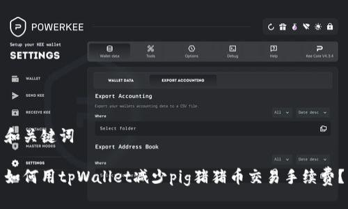 和关键词

如何用tpWallet减少pig猪猪币交易手续费？