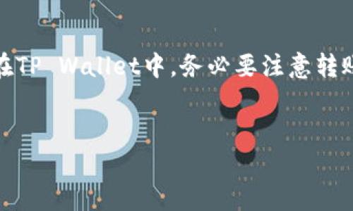 在讨论可以将资产转移到TP Wallet（TP钱包）的交易所之前，我们需要了解TP Wallet的基本情况。TP Wallet是一款支持多种数字资产的数字钱包，它能够为用户提供安全、便捷的资产管理体验。许多用户希望将他们在各个交易所购买的加密货币转到TP Wallet，以便于管理和存储。

一、什么是TP Wallet？

TP Wallet，即“TokenPocket Wallet”，是一个多链数字钱包。它支持多种区块链网络，用户可以在其中管理不同类型的加密货币。TP Wallet还提供了去中心化交易所的功能，用户可以直接在钱包内进行交易。


二、为什么要将资产转移到TP Wallet？

将资产转移到TP Wallet主要有几个原因。首先，TP Wallet提供了更高的安全性。相比于在交易所内存储资产，将资产转移到个人钱包中可以降低被黑客攻击的风险。其次，使用TP Wallet，用户可以享受更大的灵活性。钱包本身支持多种区块链资产，还允许用户在链上直接进行交易而无需通过中心化交易所。此外，TP Wallet的用户界面简洁友好，方便用户进行操作。


三、哪些交易所支持转入TP Wallet？

以下是几个支持将资产转入TP Wallet的主流交易所：


ul
    listrong币安（Binance）/strong - 币安是全球最大的加密货币交易所之一，支持多种加密资产的存取款。用户可以将在币安上购买的加密货币轻松转入TP Wallet。/li
    listrong火币网（Huobi）/strong - 火币是一家国际知名的数字货币交易平台。它支持多种币种的交易，并提供便捷的提现服务，适合将资产转至TP Wallet。/li
    listrongOKEx/strong - OKEx不仅提供多种数字资产的交易，还允许用户将资产提取到TP Wallet等外部钱包中。/li
    listrongCoinbase/strong - 虽然 Coinbase 的服务主要面向北美市场，但它也是用户将资产转入TP Wallet的好选择。/li
/ul

四、如何将资产从交易所转移到TP Wallet？

将资产转移到TP Wallet的步骤相对简单。以下是一个基本的操作流程：


ol
    li首先，确保你已经在TP Wallet中创建了一个账户，并获得了你的钱包地址。/li
    li登录你选择的交易所账户，找到资产管理或钱包功能。/li
    li选择你要转移的数字资产，点击“提现”或“转出”。/li
    li在提现页面输入你的TP Wallet地址，确认无误后，输入金额并提交。/li
    li回到你的TP Wallet，检查是否成功接收到了资产。/li
/ol

五、注意事项

在进行转账时，有几个注意事项需要牢记：

ul
    listrong确认地址：/strong在进行转账前，务必双重检查TP Wallet地址。输入错误会导致资产永久丢失。/li
    listrong网络费用：/strong转账时可能会产生网络费用，不同的交易所及币种手续费不同。请确保你的交易所账户中有足够的余额以支付手续费。/li
    listrong转账时间：/strong不同区块链的处理速度不同，转账可能会有一定的延迟。请耐心等待。/li
/ul

六、常见问题解答

在用户使用TP Wallet过程中，常常会遇到一些问题，以下是一些常见问题及其解答。


ul
    listrongQ：TP Wallet支持哪些币种？/strongbrA：TP Wallet支持以太坊、比特币、波场等多种主流币种，同时也支持众多ERC-20和TRC-20代币。/li
    listrongQ：转账失败怎么办？/strongbrA：如果转账失败，请检查你的网络状态和钱包地址是否正确。如果问题持续，请联系交易所的客服。/li
/ul

总结

总的来说，将资产转移到TP Wallet是一个安全、方便的选择。可以选择的交易所包括币安、火币、OKEx和Coinbase等。通过简单的步骤，用户能够将加密资产安全地存储在TP Wallet中。务必要注意转账过程中的小细节，以保障资产安全。希望此文能帮助你顺利将资产转移到TP Wallet，如果有其他问题，欢迎进一步咨询。


以上是关于如何将资产转移到TP Wallet的一个详细介绍。希望能够帮助你更好地理解这个过程。如果有新的信息更新，我们将及时进行补充。