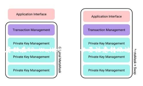 在讨论可以将资产转移到TP Wallet（TP钱包）的交易所之前，我们需要了解TP Wallet的基本情况。TP Wallet是一款支持多种数字资产的数字钱包，它能够为用户提供安全、便捷的资产管理体验。许多用户希望将他们在各个交易所购买的加密货币转到TP Wallet，以便于管理和存储。

一、什么是TP Wallet？

TP Wallet，即“TokenPocket Wallet”，是一个多链数字钱包。它支持多种区块链网络，用户可以在其中管理不同类型的加密货币。TP Wallet还提供了去中心化交易所的功能，用户可以直接在钱包内进行交易。


二、为什么要将资产转移到TP Wallet？

将资产转移到TP Wallet主要有几个原因。首先，TP Wallet提供了更高的安全性。相比于在交易所内存储资产，将资产转移到个人钱包中可以降低被黑客攻击的风险。其次，使用TP Wallet，用户可以享受更大的灵活性。钱包本身支持多种区块链资产，还允许用户在链上直接进行交易而无需通过中心化交易所。此外，TP Wallet的用户界面简洁友好，方便用户进行操作。


三、哪些交易所支持转入TP Wallet？

以下是几个支持将资产转入TP Wallet的主流交易所：


ul
    listrong币安（Binance）/strong - 币安是全球最大的加密货币交易所之一，支持多种加密资产的存取款。用户可以将在币安上购买的加密货币轻松转入TP Wallet。/li
    listrong火币网（Huobi）/strong - 火币是一家国际知名的数字货币交易平台。它支持多种币种的交易，并提供便捷的提现服务，适合将资产转至TP Wallet。/li
    listrongOKEx/strong - OKEx不仅提供多种数字资产的交易，还允许用户将资产提取到TP Wallet等外部钱包中。/li
    listrongCoinbase/strong - 虽然 Coinbase 的服务主要面向北美市场，但它也是用户将资产转入TP Wallet的好选择。/li
/ul

四、如何将资产从交易所转移到TP Wallet？

将资产转移到TP Wallet的步骤相对简单。以下是一个基本的操作流程：


ol
    li首先，确保你已经在TP Wallet中创建了一个账户，并获得了你的钱包地址。/li
    li登录你选择的交易所账户，找到资产管理或钱包功能。/li
    li选择你要转移的数字资产，点击“提现”或“转出”。/li
    li在提现页面输入你的TP Wallet地址，确认无误后，输入金额并提交。/li
    li回到你的TP Wallet，检查是否成功接收到了资产。/li
/ol

五、注意事项

在进行转账时，有几个注意事项需要牢记：

ul
    listrong确认地址：/strong在进行转账前，务必双重检查TP Wallet地址。输入错误会导致资产永久丢失。/li
    listrong网络费用：/strong转账时可能会产生网络费用，不同的交易所及币种手续费不同。请确保你的交易所账户中有足够的余额以支付手续费。/li
    listrong转账时间：/strong不同区块链的处理速度不同，转账可能会有一定的延迟。请耐心等待。/li
/ul

六、常见问题解答

在用户使用TP Wallet过程中，常常会遇到一些问题，以下是一些常见问题及其解答。


ul
    listrongQ：TP Wallet支持哪些币种？/strongbrA：TP Wallet支持以太坊、比特币、波场等多种主流币种，同时也支持众多ERC-20和TRC-20代币。/li
    listrongQ：转账失败怎么办？/strongbrA：如果转账失败，请检查你的网络状态和钱包地址是否正确。如果问题持续，请联系交易所的客服。/li
/ul

总结

总的来说，将资产转移到TP Wallet是一个安全、方便的选择。可以选择的交易所包括币安、火币、OKEx和Coinbase等。通过简单的步骤，用户能够将加密资产安全地存储在TP Wallet中。务必要注意转账过程中的小细节，以保障资产安全。希望此文能帮助你顺利将资产转移到TP Wallet，如果有其他问题，欢迎进一步咨询。


以上是关于如何将资产转移到TP Wallet的一个详细介绍。希望能够帮助你更好地理解这个过程。如果有新的信息更新，我们将及时进行补充。