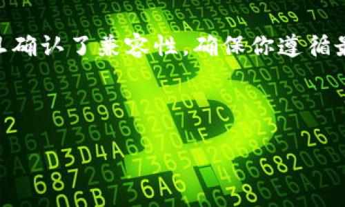 在此之前，我无法提供实时的交易所兼容性或钱包使用信息。不过，我可以给你一些关于 tpWallet 和欧易交易所（OKEx）的一般性信息，以及如何确认它们之间兼容的建议。

tpWallet与欧易交易所的基本介绍
tpWallet 是一个多链支持的钱包，旨在为用户提供安全、便捷的数字资产管理服务。用户可以通过 tpWallet 存储、发送和接收多种加密货币。

欧易交易所（OKEx）则是一个全球知名的加密货币交易平台，用户可以在这个平台上交易多种数字资产，包括比特币、以太坊等主流加密货币。欧易不仅支持现货交易，还支持合约和衍生品交易。

tpWallet是否可以与欧易交易所连接
为了确认 tpWallet 是否可以用于欧易交易所，首先需要查看两者的支持协议和功能。通常，用户可以通过将钱包中的资产转移至交易所进行交易。

你可以通过以下方式来确认这种兼容性：
ul
    li访问 tpWallet 官方网站或支持页面，查看他们的常见问题解答（FAQ）部分。/li
    li访问欧易交易所的帮助中心，寻找有关钱包连接或支持的钱包列表的信息。/li
    li查看社交媒体或社区论坛上的讨论，了解其他用户的经验。/li
/ul

如何使用tpWallet交易你的资产
假设 tpWallet 可以与欧易交易所兼容，以下是基本的操作步骤：

ol
    listrong下载并安装tpWallet：/strong确保你从官方网站或官方应用商店下载钱包，这样可以避免安全风险。/li
    listrong创建或导入钱包：/strong如果是新用户，需要创建钱包并安全保存恢复助记词。如果已有钱包，可以通过助记词导入。/li
    listrong充值资产到tpWallet：/strong将你想要交易的加密货币充值到 tpWallet。从其他平台或钱包转账时使用你的 tpWallet 地址。/li
    listrong连接至欧易交易所：/strong访问欧易的官方网站，注册并验证你的账户。在钱包中选择你想要转移到欧易的资产，点击发送，输入欧易的接收地址，确认交易。/li
    listrong进行交易：/strong一旦资产到达欧易账户，你就可以开始交易。如果需要进行转换，确保了解所涉及的费用和汇率。/li
/ol

关于安全性的考虑
在使用任何数字钱包和交易所时，安全性都是至关重要的。以下是一些安全建议：
ul
    listrong使用强密码：/strong在创建账户和钱包时，请确保使用强密码。/li
    listrong启用两步验证：/strong启用二次验证增加你的账户安全性，这样即使密码被盗，未授权用户也无法进入你的账户。/li
    listrong定期备份：/strong始终备份你的钱包，确保可以在设备丢失或损坏时恢复。/li
/ul

总结
tpWallet 和欧易交易所的兼容性将取决于多种因素。通过访问相关平台的官方网站和社区，你可以获取最准确的信息。一旦确认了兼容性，确保你遵循最佳安全实践，以保护你的资产。无论你是新手还是有经验的币圈交易者，都要保持谨慎和学习的态度，确保自己的投资安全。

如需了解更多具体细节或实时更新，建议直接访问 tpWallet 和欧易的官方平台。 

如有其他问题，随时问我！