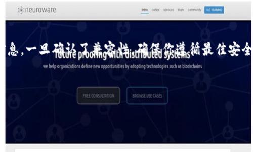 在此之前，我无法提供实时的交易所兼容性或钱包使用信息。不过，我可以给你一些关于 tpWallet 和欧易交易所（OKEx）的一般性信息，以及如何确认它们之间兼容的建议。

tpWallet与欧易交易所的基本介绍
tpWallet 是一个多链支持的钱包，旨在为用户提供安全、便捷的数字资产管理服务。用户可以通过 tpWallet 存储、发送和接收多种加密货币。

欧易交易所（OKEx）则是一个全球知名的加密货币交易平台，用户可以在这个平台上交易多种数字资产，包括比特币、以太坊等主流加密货币。欧易不仅支持现货交易，还支持合约和衍生品交易。

tpWallet是否可以与欧易交易所连接
为了确认 tpWallet 是否可以用于欧易交易所，首先需要查看两者的支持协议和功能。通常，用户可以通过将钱包中的资产转移至交易所进行交易。

你可以通过以下方式来确认这种兼容性：
ul
    li访问 tpWallet 官方网站或支持页面，查看他们的常见问题解答（FAQ）部分。/li
    li访问欧易交易所的帮助中心，寻找有关钱包连接或支持的钱包列表的信息。/li
    li查看社交媒体或社区论坛上的讨论，了解其他用户的经验。/li
/ul

如何使用tpWallet交易你的资产
假设 tpWallet 可以与欧易交易所兼容，以下是基本的操作步骤：

ol
    listrong下载并安装tpWallet：/strong确保你从官方网站或官方应用商店下载钱包，这样可以避免安全风险。/li
    listrong创建或导入钱包：/strong如果是新用户，需要创建钱包并安全保存恢复助记词。如果已有钱包，可以通过助记词导入。/li
    listrong充值资产到tpWallet：/strong将你想要交易的加密货币充值到 tpWallet。从其他平台或钱包转账时使用你的 tpWallet 地址。/li
    listrong连接至欧易交易所：/strong访问欧易的官方网站，注册并验证你的账户。在钱包中选择你想要转移到欧易的资产，点击发送，输入欧易的接收地址，确认交易。/li
    listrong进行交易：/strong一旦资产到达欧易账户，你就可以开始交易。如果需要进行转换，确保了解所涉及的费用和汇率。/li
/ol

关于安全性的考虑
在使用任何数字钱包和交易所时，安全性都是至关重要的。以下是一些安全建议：
ul
    listrong使用强密码：/strong在创建账户和钱包时，请确保使用强密码。/li
    listrong启用两步验证：/strong启用二次验证增加你的账户安全性，这样即使密码被盗，未授权用户也无法进入你的账户。/li
    listrong定期备份：/strong始终备份你的钱包，确保可以在设备丢失或损坏时恢复。/li
/ul

总结
tpWallet 和欧易交易所的兼容性将取决于多种因素。通过访问相关平台的官方网站和社区，你可以获取最准确的信息。一旦确认了兼容性，确保你遵循最佳安全实践，以保护你的资产。无论你是新手还是有经验的币圈交易者，都要保持谨慎和学习的态度，确保自己的投资安全。

如需了解更多具体细节或实时更新，建议直接访问 tpWallet 和欧易的官方平台。 

如有其他问题，随时问我！