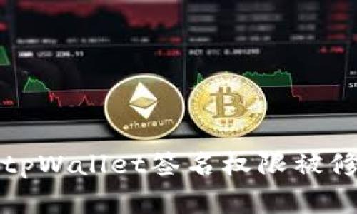 如何修复tpWallet签名权限被修改的问题