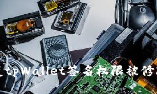 如何修复tpWallet签名权限被修改的问题