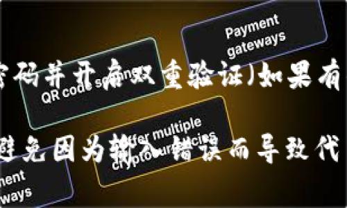 要将MTP（通常指代某种加密货币或代币）从TP Wallet转出，您可以按照以下步骤进行操作。请注意，具体步骤可能会因钱包版本的不同而有所变化。以下是一般情况下的步骤：

步骤 1：打开TP Wallet
首先，确保您已经在您的移动设备或计算机上下载并安装了TP Wallet应用程序。如果您尚未创建钱包，请根据提示完成创建钱包的过程，并确保您的私钥或助记词安全。

步骤 2：登录您的帐户
打开TP Wallet并使用您的凭据登录。如果您开启了生物识别或密码保护，请相应地进行身份验证。

步骤 3：选择MTP代币
在您的钱包界面中，寻找您的MTP代币。您可以在主界面或资产管理页面中找到它。如果您还未添加MTP代币，请找到“添加代币”或“管理资产”选项，并按照相关说明将其加入您的钱包。

步骤 4：点击转出/发送
选择MTP代币后，查找“发送”或“转出”按钮。点击该按钮以开始转账过程。

步骤 5：输入接收方地址
在接下来的页面中，您需要输入要转账的目标地址。确保您输入的地址是准确的。任何错误的地址都可能导致资金的丢失。在输入地址时，您也可以使用二维码扫描功能，确保输入的准确性。

步骤 6：输入转账金额
接下来，输入您希望转账的MTP数量。请确认您钱包中的余额可以满足此交易。如果您不熟悉MTP的交易费用，也可以在此处查找相关信息以确保您留有足够的余额支付交易费。

步骤 7：确认交易细节
在提交交易之前，再次确认您输入的信息，包括接收方地址和转账金额。这一步非常重要，确保您没有输入错误。

步骤 8：完成交易
确认无误后，点击“发送”或“确认”按钮。您的交易将开始处理，通常会在几分钟内完成，具体时间取决于区块链网络的负荷情况。

步骤 9：查看交易记录
您可以在钱包的交易记录部分查看这一笔交易的状态。如果您的交易处于待处理状态，您可以稍后再查看。交易完成后，您可以看到交易的详细信息，包括交易哈希、时间戳等。

步骤 10：保护您的钱包
转账完成后，确保您钱包的安全。定期备份您的私钥或助记词，以防丢失。同时，使用强密码并开启双重验证（如果有的话）以提高安全性。

以上步骤应能够帮助您顺利将MTP从TP Wallet转出。请务必在操作过程中保持谨慎，避免因为输入错误而导致代币丢失。如果您对某一步骤有疑问，请参考TP Wallet的官方文档或联系客服获取帮助。