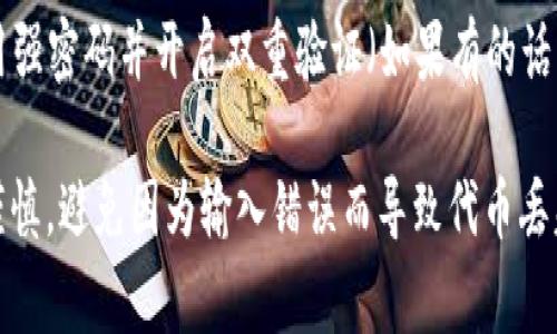 要将MTP（通常指代某种加密货币或代币）从TP Wallet转出，您可以按照以下步骤进行操作。请注意，具体步骤可能会因钱包版本的不同而有所变化。以下是一般情况下的步骤：

步骤 1：打开TP Wallet
首先，确保您已经在您的移动设备或计算机上下载并安装了TP Wallet应用程序。如果您尚未创建钱包，请根据提示完成创建钱包的过程，并确保您的私钥或助记词安全。

步骤 2：登录您的帐户
打开TP Wallet并使用您的凭据登录。如果您开启了生物识别或密码保护，请相应地进行身份验证。

步骤 3：选择MTP代币
在您的钱包界面中，寻找您的MTP代币。您可以在主界面或资产管理页面中找到它。如果您还未添加MTP代币，请找到“添加代币”或“管理资产”选项，并按照相关说明将其加入您的钱包。

步骤 4：点击转出/发送
选择MTP代币后，查找“发送”或“转出”按钮。点击该按钮以开始转账过程。

步骤 5：输入接收方地址
在接下来的页面中，您需要输入要转账的目标地址。确保您输入的地址是准确的。任何错误的地址都可能导致资金的丢失。在输入地址时，您也可以使用二维码扫描功能，确保输入的准确性。

步骤 6：输入转账金额
接下来，输入您希望转账的MTP数量。请确认您钱包中的余额可以满足此交易。如果您不熟悉MTP的交易费用，也可以在此处查找相关信息以确保您留有足够的余额支付交易费。

步骤 7：确认交易细节
在提交交易之前，再次确认您输入的信息，包括接收方地址和转账金额。这一步非常重要，确保您没有输入错误。

步骤 8：完成交易
确认无误后，点击“发送”或“确认”按钮。您的交易将开始处理，通常会在几分钟内完成，具体时间取决于区块链网络的负荷情况。

步骤 9：查看交易记录
您可以在钱包的交易记录部分查看这一笔交易的状态。如果您的交易处于待处理状态，您可以稍后再查看。交易完成后，您可以看到交易的详细信息，包括交易哈希、时间戳等。

步骤 10：保护您的钱包
转账完成后，确保您钱包的安全。定期备份您的私钥或助记词，以防丢失。同时，使用强密码并开启双重验证（如果有的话）以提高安全性。

以上步骤应能够帮助您顺利将MTP从TP Wallet转出。请务必在操作过程中保持谨慎，避免因为输入错误而导致代币丢失。如果您对某一步骤有疑问，请参考TP Wallet的官方文档或联系客服获取帮助。