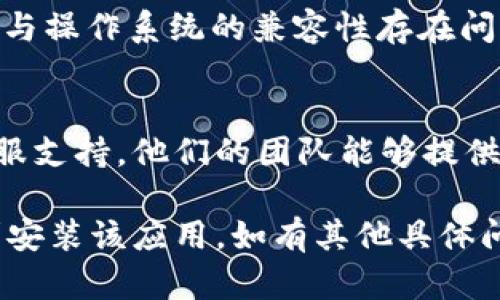 下载tpWallet遇到困难时，可以尝试以下几个步骤来解决问题：

1. 检查网络连接
首先，请确保您的设备连接到稳定的互联网。如果网络不稳定，可能会导致下载失败。您可以尝试切换到不同的网络，如Wi-Fi或移动数据。

2. 访问官方渠道
确保您从tpWallet的官方网站或可信的应用商店（如Apple App Store或Google Play Store）下载应用。避免从不明来源下载，以防安全风险。

3. 刷新页面或重启设备
有时候简单的刷新页面或重启设备可以解决很多问题。尝试关闭应用商店后重新打开，或重启您的手机或电脑。

4. 设备兼容性
确认您的设备系统版本与tpWallet的要求相符。有些新应用可能只支持较新的操作系统。您可以查看tpWallet的相关要求，确保设备符合。

5. 清理存储空间
确保您的设备有足够的存储空间来下载新应用。如果存储空间不足，您可能需要删除一些不必要的文件或应用。

6. 更新操作系统
确保您的设备操作系统是最新版本。有时，应用程序的更新与操作系统的兼容性存在问题。

7. 联系客服支持
如果以上方法都没有解决问题，您可以联系tpWallet的客服支持。他们的团队能够提供进一步的帮助，解决您在下载过程中遇到的任何技术问题。

通过以上步骤，您应该能够解决下载tpWallet的问题，顺利安装该应用。如有其他具体问题，请提供更多信息，以便我更好地帮助您。