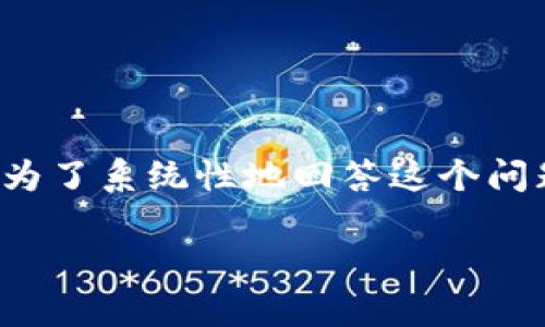 关于tpWallet和BNB之间的关系，我们可以从多个角度进行探讨。为了系统性地回答这个问题，我们将分为几个部分来详细介绍。以下是本次内容的和关键词：

tpWallet是否必须有BNB？详解与实用指南