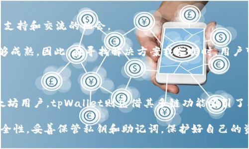 狐狸钱包（MetaMask）和tpWallet虽然都是加密货币钱包，但它们在功能、界面和使用场景上有一些显著的区别。以下是对这两种钱包的详细比较，帮助用户了解它们之间的差异。

一、基本介绍

狐狸钱包，通常指的是MetaMask，是一种最流行的以太坊钱包，可以通过浏览器插件或移动应用程序来使用。它主要用于以太坊及其基于ERC-20代币的交易。MetaMask不仅允许用户存储、发送和接收以太坊，还能与各种去中心化应用（DApps）连接。

tpWallet（也可能称为TP钱包）是一个相对较新的多链钱包，支持多种区块链，如以太坊、波卡、BNB链等。它不仅支持代币的存储和交易，还提供了一些额外的功能，如去中心化交易所的集成和NFT市场的支持。

二、功能比较

MetaMask的核心功能包括数字资产的存储和管理。用户可以通过其简单的界面轻松地管理自己的以太坊及ERC-20代币。此外，MetaMask支持与多个DApp的无缝连接，使其成为投资和与区块链互动的热门选择。

tpWallet则在多链支持上具有优势。它不仅允许用户在以太坊上进行交易，也支持其他主流区块链的交易。这种多样性吸引了想要在不同区块链上进行操作的用户。tpWallet还整合了多个去中心化交易所，用户可以直接在钱包内进行交易，这样减少了操作的步骤。

三、用户界面和体验

在用户界面方面，MetaMask提供了简单易用的界面，适合初学者。用户可以快速上手，创建钱包并进行基本操作。虽然功能丰富，但也可能让新手在某些情况下感到困惑，特别是在功能更新后。

tpWallet的界面设计较为现代，侧重于多链操作的便利性。它的布局通常更加直观，针对不同区块链提供专门的入口，使得用户在使用时可以迅速找到所需功能。

四、安全性

在安全性方面，MetaMask已经建立了比较成熟的安全体系。用户的私钥保存在其本地设备上，而不是集中存放。MetaMask还提供助记词备份功能，确保用户能够找回自己的钱包。

tpWallet同样重视安全性，采用了类似的私钥管理机制。此外，tpWallet在多链支持下，可能涉及更多的安全挑战，因为用户在多个区块链操作时需要时刻注意不同链上的安全风险。

五、社区支持和发展

MetaMask背后有着强大的开发团队和广泛的用户基础。其社区活跃，用户可以在许多论坛和社交媒体上找到支持和交流的机会。

tpWallet相对较新，其社区和生态系统尚在发展中。虽然目前用户基础在逐渐扩大，但与MetaMask相比还不够成熟。因此，在寻找解决方案或支持时，用户可能会面临更多的挑战。

六、总结

总的来说，狐狸钱包（MetaMask）和tpWallet各有优劣。MetaMask在以太坊生态中根基深厚，适合大多数以太坊用户。tpWallet则凭借其多链功能吸引了希望在多个区块链中交易的用户。在选择时，用户应该考虑自己的需求，选择更适合自己的钱包。

希望以上对狐狸钱包与tpWallet的比较能帮助到你，对钱包的选择更加清晰。无论选择哪款钱包，都应确保安全性，妥善保管私钥和助记词，保护好自己的资产。