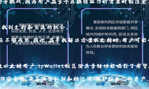 狐狸钱包（MetaMask）和tpWallet虽然都是加密货币钱包，但它们在功能、界面和使用场景上有一些显著的区别。以下是对这两种钱包的详细比较，帮助用户了解它们之间的差异。

一、基本介绍

狐狸钱包，通常指的是MetaMask，是一种最流行的以太坊钱包，可以通过浏览器插件或移动应用程序来使用。它主要用于以太坊及其基于ERC-20代币的交易。MetaMask不仅允许用户存储、发送和接收以太坊，还能与各种去中心化应用（DApps）连接。

tpWallet（也可能称为TP钱包）是一个相对较新的多链钱包，支持多种区块链，如以太坊、波卡、BNB链等。它不仅支持代币的存储和交易，还提供了一些额外的功能，如去中心化交易所的集成和NFT市场的支持。

二、功能比较

MetaMask的核心功能包括数字资产的存储和管理。用户可以通过其简单的界面轻松地管理自己的以太坊及ERC-20代币。此外，MetaMask支持与多个DApp的无缝连接，使其成为投资和与区块链互动的热门选择。

tpWallet则在多链支持上具有优势。它不仅允许用户在以太坊上进行交易，也支持其他主流区块链的交易。这种多样性吸引了想要在不同区块链上进行操作的用户。tpWallet还整合了多个去中心化交易所，用户可以直接在钱包内进行交易，这样减少了操作的步骤。

三、用户界面和体验

在用户界面方面，MetaMask提供了简单易用的界面，适合初学者。用户可以快速上手，创建钱包并进行基本操作。虽然功能丰富，但也可能让新手在某些情况下感到困惑，特别是在功能更新后。

tpWallet的界面设计较为现代，侧重于多链操作的便利性。它的布局通常更加直观，针对不同区块链提供专门的入口，使得用户在使用时可以迅速找到所需功能。

四、安全性

在安全性方面，MetaMask已经建立了比较成熟的安全体系。用户的私钥保存在其本地设备上，而不是集中存放。MetaMask还提供助记词备份功能，确保用户能够找回自己的钱包。

tpWallet同样重视安全性，采用了类似的私钥管理机制。此外，tpWallet在多链支持下，可能涉及更多的安全挑战，因为用户在多个区块链操作时需要时刻注意不同链上的安全风险。

五、社区支持和发展

MetaMask背后有着强大的开发团队和广泛的用户基础。其社区活跃，用户可以在许多论坛和社交媒体上找到支持和交流的机会。

tpWallet相对较新，其社区和生态系统尚在发展中。虽然目前用户基础在逐渐扩大，但与MetaMask相比还不够成熟。因此，在寻找解决方案或支持时，用户可能会面临更多的挑战。

六、总结

总的来说，狐狸钱包（MetaMask）和tpWallet各有优劣。MetaMask在以太坊生态中根基深厚，适合大多数以太坊用户。tpWallet则凭借其多链功能吸引了希望在多个区块链中交易的用户。在选择时，用户应该考虑自己的需求，选择更适合自己的钱包。

希望以上对狐狸钱包与tpWallet的比较能帮助到你，对钱包的选择更加清晰。无论选择哪款钱包，都应确保安全性，妥善保管私钥和助记词，保护好自己的资产。