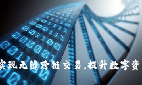 tpWallet：实现无缝跨链交易，提升数字资产管理效率