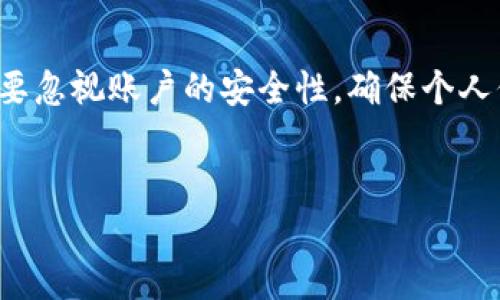 关于tpWallet内HTM数量不断变化的问题，可能涉及到多个因素。以下是一些可能的原因和解决方案。

1. 交易活动

如果你的tpWallet账户中进行过交易，可能会导致HTM数量的变化。例如，买入、卖出或者转账都可能影响余额。在这种情况下，建议你查看交易记录，确认是否存在未经授权的交易。


2. 区块链网络波动

区块链网络的波动也可能引起HTM数量的变化。在一些情况下，由于网络拥堵或技术问题，交易可能被延迟或重复处理。这通常会在区块链上反映出一系列的余额变动。


3. 自动增益机制

某些钱包可能内置了自动增益或奖励机制。例如，持有特定数量的HTM可能会获得额外的代币或利息。这种机制会在一定时间内动态调整你的余额。


4. 技术问题

如果你注意到余额变化频繁，并且无法通过上述方式解释，有可能存在技术问题。此时，建议你联系tpWallet的客服团队，寻求专业的技术支持。


5. 安全问题

在某些情况下，HTM余额的变化可能是由于安全问题，比如账户被黑客攻击。为了避免这种情况，务必增强账户的安全性，定期更改密码，启用双重认证等。


6. 用户操作失误

有时候，用户在操作中可能会误触导致资金误转。如果你正在尝试转账，而没有确认地址等信息，可能会导致HTM的不当流失。始终仔细检查相关信息再进行操作。


总结

若tpWallet中的HTM数量频繁变化，建议用户逐一排查以上原因。同时，不要忽视账户的安全性，确保个人信息和资产安全。定期审查交易记录，保持警惕，有效管理你的数字资产。


如果你有进一步的问题或需要更多的细节，欢迎提出！