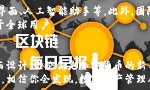   
tpWallethsc, hsc钱包, 加密货币钱包, 区块链技术/guanjianci  

什么是tpWallethsc钱包？  
tpWallethsc钱包是一款专为HSC（Hotbit Smart Chain）平台用户设计的加密货币钱包。它不仅支持HSC资产的存储、交易与管理，还提供了丰富的功能，如去中心化应用（DApp）访问、资产增值、以及安全性的多种保障措施。  
在如今这个以区块链技术为核心的数字时代，拥有一个可靠的数字钱包变得尤为重要。tpWallethsc钱包致力于为用户提供一个安全、便捷的资产管理方案，帮助用户充分体验加密货币的魅力。  

tpWallethsc钱包的主要功能  
tpWallethsc钱包拥有一系列强大的功能，使其在众多数字钱包中脱颖而出：  
ul  
listrong安全性：/strongtpWallethsc钱包采用先进的加密技术，确保用户的私钥和资产安全。此外，钱包提供双重身份验证，增加账户安全保障。/li  
listrong用户友好界面：/strong该钱包界面，易于使用。即使是加密货币新手，也能在短时间内上手操作。/li  
listrongDApp访问：/strong用户可以通过tpWallethsc钱包直接访问各种去中心化应用，进行DeFi投资、NFT交易等。/li  
listrong资产管理：/strongtpWallethsc钱包支持多种数字资产，用户可以轻松管理自己的投资组合。/li  
listrong实时市场数据：/strong钱包内置实时市场数据，帮助用户及时掌握资产的市场动态。/li  
/ul  

如何下载和安装tpWallethsc钱包  
获取tpWallethsc钱包也十分简单。用户可以通过官方网站或应用商店下载钱包应用程序。一般流程如下：  
ol  
li访问tpWallethsc官网。/li  
li选择适合自己设备的版本（iOS或Android）。/li  
li下载并安装应用程序。/li  
li按照提示创建新的钱包账户，设置安全密码。/li  
li备份助记词，确保账户安全。/li  
/ol  
安装完成后，用户即可开始使用钱包进行资产管理与交易。  

tpWallethsc钱包的安全性分析  
安全性是选择数字钱包时的重要考虑因素。tpWallethsc钱包采用了多重安全措施以保护用户的资产：  
ul  
listrong私钥控制：/strong用户的私钥保存在本地，不会上传至服务器。这意味着即使服务器被攻击，用户的资产也不会受到威胁。/li  
listrong加密技术：/strong钱包采用国际标准的加密技术，保障用户数据及资产安全。/li  
listrong定期安全审计：/strongtpWallethsc钱包定期进行安全性审计，持续改善安全性能。/li  
/ul  
在采用加密货币进行投资时，用户可以放心使用tpWallethsc钱包进行交易与管理。  

tpWallethsc钱包的用户体验  
用户体验是判断一个钱包成功与否的关键因素。tpWallethsc钱包提供了顺畅的用户体验。无论是在注册、转账还是查看余额时，界面都极其直观。用户无需花费太多时间就能找到所需的功能。  
此外，tpWallethsc钱包还提供多种语言的支持，方便来自不同国家的用户使用。无论你身处哪里，都可以享受到tpWallethsc钱包带来的便利。  

使用tpWallethsc钱包进行资产管理的优势  
为什么选择tpWallethsc钱包进行资产管理呢？这里有几个显著的优势：  
ul  
listrong多币种支持：/strongtpWallethsc钱包支持HSC及其他多种主流加密资产，帮助用户实现资产多样化。/li  
listrong灵活性：/strong钱包内置交易所功能，用户可以方便地进行资产兑换，拓宽投资渠道。/li  
listrong收益：/strong钱包提供了各种投资利率，用户可以选择把资产放入收益较高的项目中进行投资。/li  
/ul  
这一切都使得tpWallethsc钱包成为了一个理想的加密资产管理工具。  

用户反馈与社区建设  
tpWallethsc钱包自推出以来，得到了用户的积极反馈。许多用户表示，使用tpWallethsc钱包后，他们跟踪资产的能力得到提升，交易过程也变得更加流畅。  
此外，tpWallethsc钱包致力于与用户建立紧密的社区互动。团队会定期在社交媒体上发布最新动态，收集用户反馈，从而产品功能。  

tpWallethsc钱包的未来发展方向  
展望未来，tpWallethsc钱包团队计划持续产品体验。他们将引入更多创新功能，如增强现实（AR）界面、人工智能助手等。此外，团队还计划扩大资产支持范围，加入更多新兴加密货币。  
通过这些努力，tpWallethsc钱包希望能够打造一个全面、高效的数字资产管理平台，更好地服务于全球用户。  

结论  
总之，tpWallethsc钱包是一款功能强大、安全可靠的加密货币钱包。它专为满足现代用户的需求而设计。无论你是加密货币的新手，还是经验丰富的投资者，tpWallethsc钱包都能为你提供优质的服务和支持。  
如果你还没有体验过tpWallethsc钱包，不妨从今天开始，下载并体验这款钱包带来的便捷与安全。相信你会发现，数字资产管理从未如此简单和高效！