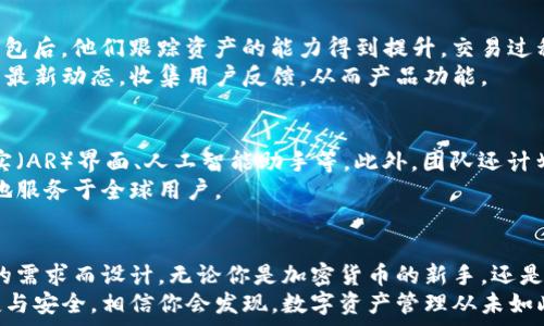   
tpWallethsc, hsc钱包, 加密货币钱包, 区块链技术/guanjianci  

什么是tpWallethsc钱包？  
tpWallethsc钱包是一款专为HSC（Hotbit Smart Chain）平台用户设计的加密货币钱包。它不仅支持HSC资产的存储、交易与管理，还提供了丰富的功能，如去中心化应用（DApp）访问、资产增值、以及安全性的多种保障措施。  
在如今这个以区块链技术为核心的数字时代，拥有一个可靠的数字钱包变得尤为重要。tpWallethsc钱包致力于为用户提供一个安全、便捷的资产管理方案，帮助用户充分体验加密货币的魅力。  

tpWallethsc钱包的主要功能  
tpWallethsc钱包拥有一系列强大的功能，使其在众多数字钱包中脱颖而出：  
ul  
listrong安全性：/strongtpWallethsc钱包采用先进的加密技术，确保用户的私钥和资产安全。此外，钱包提供双重身份验证，增加账户安全保障。/li  
listrong用户友好界面：/strong该钱包界面，易于使用。即使是加密货币新手，也能在短时间内上手操作。/li  
listrongDApp访问：/strong用户可以通过tpWallethsc钱包直接访问各种去中心化应用，进行DeFi投资、NFT交易等。/li  
listrong资产管理：/strongtpWallethsc钱包支持多种数字资产，用户可以轻松管理自己的投资组合。/li  
listrong实时市场数据：/strong钱包内置实时市场数据，帮助用户及时掌握资产的市场动态。/li  
/ul  

如何下载和安装tpWallethsc钱包  
获取tpWallethsc钱包也十分简单。用户可以通过官方网站或应用商店下载钱包应用程序。一般流程如下：  
ol  
li访问tpWallethsc官网。/li  
li选择适合自己设备的版本（iOS或Android）。/li  
li下载并安装应用程序。/li  
li按照提示创建新的钱包账户，设置安全密码。/li  
li备份助记词，确保账户安全。/li  
/ol  
安装完成后，用户即可开始使用钱包进行资产管理与交易。  

tpWallethsc钱包的安全性分析  
安全性是选择数字钱包时的重要考虑因素。tpWallethsc钱包采用了多重安全措施以保护用户的资产：  
ul  
listrong私钥控制：/strong用户的私钥保存在本地，不会上传至服务器。这意味着即使服务器被攻击，用户的资产也不会受到威胁。/li  
listrong加密技术：/strong钱包采用国际标准的加密技术，保障用户数据及资产安全。/li  
listrong定期安全审计：/strongtpWallethsc钱包定期进行安全性审计，持续改善安全性能。/li  
/ul  
在采用加密货币进行投资时，用户可以放心使用tpWallethsc钱包进行交易与管理。  

tpWallethsc钱包的用户体验  
用户体验是判断一个钱包成功与否的关键因素。tpWallethsc钱包提供了顺畅的用户体验。无论是在注册、转账还是查看余额时，界面都极其直观。用户无需花费太多时间就能找到所需的功能。  
此外，tpWallethsc钱包还提供多种语言的支持，方便来自不同国家的用户使用。无论你身处哪里，都可以享受到tpWallethsc钱包带来的便利。  

使用tpWallethsc钱包进行资产管理的优势  
为什么选择tpWallethsc钱包进行资产管理呢？这里有几个显著的优势：  
ul  
listrong多币种支持：/strongtpWallethsc钱包支持HSC及其他多种主流加密资产，帮助用户实现资产多样化。/li  
listrong灵活性：/strong钱包内置交易所功能，用户可以方便地进行资产兑换，拓宽投资渠道。/li  
listrong收益：/strong钱包提供了各种投资利率，用户可以选择把资产放入收益较高的项目中进行投资。/li  
/ul  
这一切都使得tpWallethsc钱包成为了一个理想的加密资产管理工具。  

用户反馈与社区建设  
tpWallethsc钱包自推出以来，得到了用户的积极反馈。许多用户表示，使用tpWallethsc钱包后，他们跟踪资产的能力得到提升，交易过程也变得更加流畅。  
此外，tpWallethsc钱包致力于与用户建立紧密的社区互动。团队会定期在社交媒体上发布最新动态，收集用户反馈，从而产品功能。  

tpWallethsc钱包的未来发展方向  
展望未来，tpWallethsc钱包团队计划持续产品体验。他们将引入更多创新功能，如增强现实（AR）界面、人工智能助手等。此外，团队还计划扩大资产支持范围，加入更多新兴加密货币。  
通过这些努力，tpWallethsc钱包希望能够打造一个全面、高效的数字资产管理平台，更好地服务于全球用户。  

结论  
总之，tpWallethsc钱包是一款功能强大、安全可靠的加密货币钱包。它专为满足现代用户的需求而设计。无论你是加密货币的新手，还是经验丰富的投资者，tpWallethsc钱包都能为你提供优质的服务和支持。  
如果你还没有体验过tpWallethsc钱包，不妨从今天开始，下载并体验这款钱包带来的便捷与安全。相信你会发现，数字资产管理从未如此简单和高效！