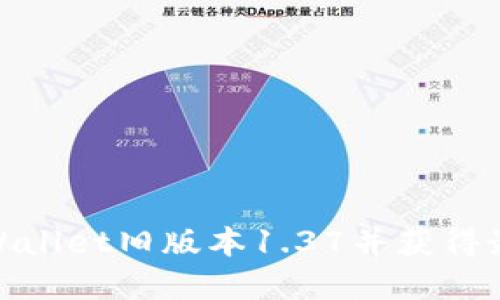 如何下载tpWallet旧版本1.37并获得最佳使用体验