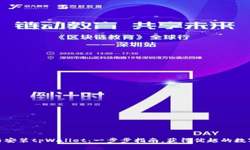 如何下载与安装tpWallet：一步步指南，获得优越的数字钱包体验