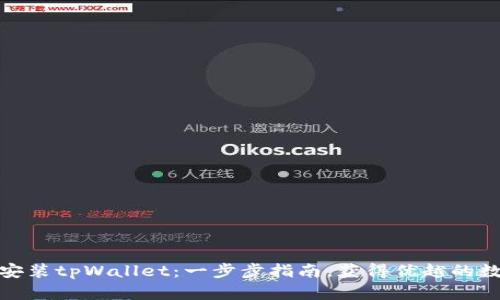 如何下载与安装tpWallet：一步步指南，获得优越的数字钱包体验