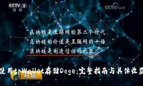 如何使用tpWallet存储Doge：完整指南与具体收益分析