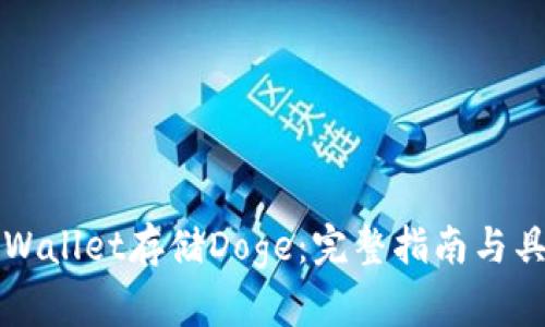 如何使用tpWallet存储Doge：完整指南与具体收益分析