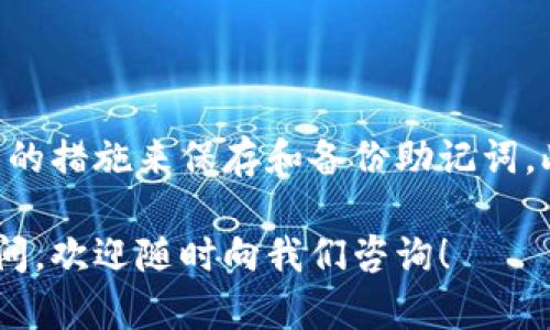 tpWallet助记词是否可以重新导出？

在数字货币管理中，助记词是一个非常重要的安全元素。对于tpWallet这样的数字钱包，了解助记词的导出规则和潜在风险至关重要。在本文中，我们将详细探讨tpWallet的助记词是否可以重新导出，以及相关的安全性和使用注意事项。

什么是助记词？

助记词是由一系列单词组成的短语，用于帮助用户安全地恢复和管理自己的数字资产。通过助记词，用户可以在不同设备或应用之间安全地迁移钱包。助记词的设计旨在让用户更容易记忆和使用。它们通常是由12个或24个单词组成，这些单词来源于一个特定的词库。

tpWallet简介

tpWallet是一个流行的数字货币钱包，支持多种区块链资产的存储、转账和交易。它凭借用户友好的界面、强大的安全措施和对多种加密货币的支持，吸引了大量用户。tpWallet采用助记词管理用户的私钥，从而使资产安全易于管理。

助记词的导出功能

关于tpWallet的助记词，用户可能会有这样一个疑问：是否可以重新导出助记词？答案是：根据tpWallet的设计，助记词一旦生成，是可以通过特定功能或设置来查看并导出的。然而，导出助记词的过程需要注意安全性，以防止助记词被恶意行为者获取。

导出助记词的步骤

如果你希望导出你的tpWallet助记词，通常可以按照以下步骤进行操作：

ol
    li打开tpWallet应用程序。/li
    li登录你的账户，输入密码。/li
    li在主界面，找到“设置”或“安全”选项。/li
    li查找“导出助记词”或“查看助记词”功能。/li
    li按照应用程序的提示完成身份验证，例如输入密码或使用指纹识别。/li
    li成功验证后，你将能够查看并记录你的助记词。/li
/ol

请确保在一个安全的环境中进行此操作，避免在公共场合或不安全的网络环境下进行。这是为了保护你的资产不被盗取。

重新导出助记词的注意事项

尽管tpWallet允许导出助记词，但用户在重新导出时需要考虑以下几点：

ul
    listrong安全第一：/strong在导出助记词之前，确保你的设备没有被恶意软件感染。使用防病毒软件并保持钱包应用程序的更新。/li
    listrong私密记录：/strong导出助记词后，务必妥善保存，避免随意分享给他人。可以手动记录在纸上，或使用加密方式存储。/li
    listrong备份重要：/strong定期备份助记词，确保在丢失设备或者需要迁移钱包时，有可靠的恢复方法。/li
/ul

助记词与安全性的关系

助记词直接关系到用户资产的安全性。若不慎泄露助记词，他人便可以获取你的钱包，从而盗取数字资产。因此，用户在使用tpWallet及其他钱包时，都应时刻关注安全性，确保助记词的机密。

万一忘记助记词怎么办？

用户可能会担心忘记助记词的情况。如果你已经保存了助记词，那么通常可以通过它来恢复钱包。如果不幸丢失或忘记助记词，可能无法再访问你的资产。这使得助记词的安全保存显得格外重要。

社区和支持

tpWallet有着活跃的用户社区，用户可以在官方论坛、社交媒体群组中寻找帮助与支持。同时，tpWallet的客户支持也提供相关的安全指导和技术支持。在遇到问题时，及时寻求帮助是明智的选择。

总结

tpWallet的助记词可以重新导出，但在导出过程中需要格外注意安全性。确保在私密和安全的环境中操作，并采取适当的措施来保存和备份助记词。此外，了解助记词的作用和重要性，对于保障你的数字资产安全至关重要。

希望本文能为你提供关于tpWallet助记词更多的了解，帮助你更好地管理和保护自己的数字资产。如果你还有其他疑问，欢迎随时向我们咨询！