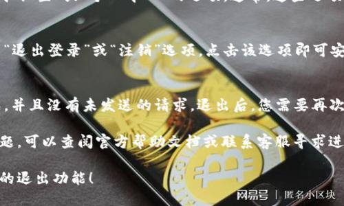 要找到tpWallet的退出功能，您可以按照以下步骤进行操作：

步骤1：打开tpWallet应用
首先，确保您已经在您的设备上安装了tpWallet应用程序。点击应用图标，进入主界面。

步骤2：登录您的账户
如果您尚未登录，需要输入您的账户信息，包括用户名和密码。完成登录后，您将看到您的钱包界面。

步骤3：导航到设置或个人中心
在钱包界面，查看底部或侧边菜单，寻找“设置”或“个人中心”的选项。通常，这些选项会以齿轮图标或人形图标的形式出现。

步骤4：寻找退出选项
进入设置或个人中心后，您应该能看到“退出登录”或“注销”选项。点击该选项即可安全退出您的tpWallet账户。

注意事项
在退出之前，请确保您的交易已经完成，并且没有未发送的请求。退出后，您需要再次登录才能访问您的钱包和资产。

如果您在使用tpWallet时遇到任何问题，可以查阅官方帮助文档或联系客服寻求进一步帮助。 

希望这些步骤能帮助您找到tpWallet的退出功能！