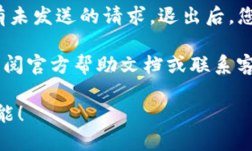 要找到tpWallet的退出功能，您可以按照以下步骤进行操作：

步骤1：打开tpWallet应用
首先，确保您已经在您的设备上安装了tpWallet应用程序。点击应用图标，进入主界面。

步骤2：登录您的账户
如果您尚未登录，需要输入您的账户信息，包括用户名和密码。完成登录后，您将看到您的钱包界面。

步骤3：导航到设置或个人中心
在钱包界面，查看底部或侧边菜单，寻找“设置”或“个人中心”的选项。通常，这些选项会以齿轮图标或人形图标的形式出现。

步骤4：寻找退出选项
进入设置或个人中心后，您应该能看到“退出登录”或“注销”选项。点击该选项即可安全退出您的tpWallet账户。

注意事项
在退出之前，请确保您的交易已经完成，并且没有未发送的请求。退出后，您需要再次登录才能访问您的钱包和资产。

如果您在使用tpWallet时遇到任何问题，可以查阅官方帮助文档或联系客服寻求进一步帮助。 

希望这些步骤能帮助您找到tpWallet的退出功能！