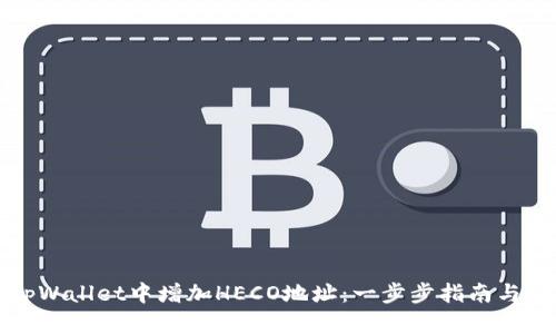 如何在tpWallet中增加HECO地址：一步步指南与实用技巧