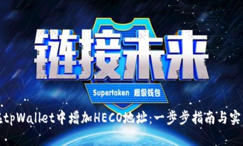 如何在tpWallet中增加HECO地址：一步步指南与实用技巧