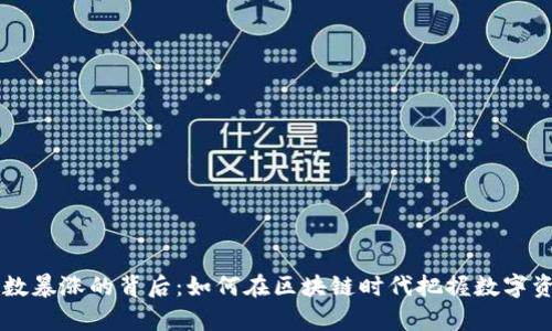 tpWallet用户数暴涨的背后：如何在区块链时代把握数字资产管理的未来