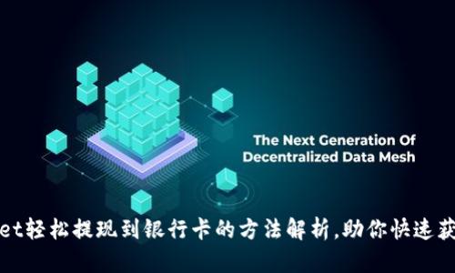 tpWallet轻松提现到银行卡的方法解析，助你快速获取收入