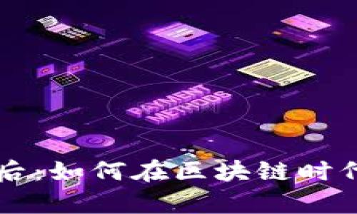 tpWallet用户数暴涨的背后：如何在区块链时代把握数字资产管理的未来