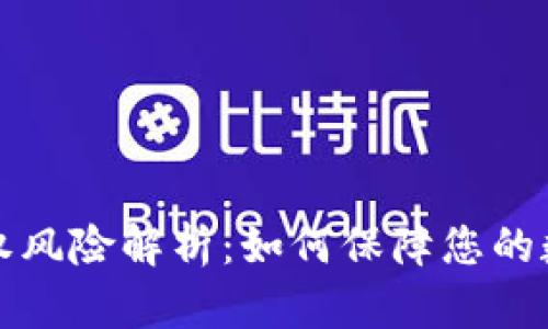 tpWallet授权风险解析：如何保障您的数字资产安全
