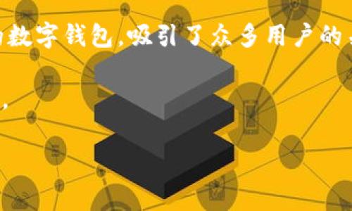 在这个数字化和去中心化趋势日益增强的时代，越来越多的人开始使用数字钱包进行加密货币交易和存储。tpWallet作为一种流行的数字钱包，吸引了众多用户的关注和使用。然而，关于tpWallet的安全性，尤其是授权所带来的风险，常常引发广泛讨论。很多用户都有疑问：tpWallet授权会被盗吗？

在本文中，我们将详细探究tpWallet的授权机制，分析其潜在的安全威胁，并提供一些实用的建议，帮助用户安全使用他们的数字资产。

tpWallet授权安全吗？解析可能的安全威胁与保护措施