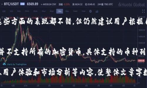 在讨论tpWallet是否可以接受所有币种之前，我们需要对tpWallet本身有一个基本的了解。

什么是tpWallet？
tpWallet是一款功能强大的数字货币钱包。它允许用户安全地存储和管理多种类型的加密货币。随着区块链技术的发展，越来越多的数字资产出现，tpWallet的多功能性使其成为很多用户的首选工具。

tpWallet的主要功能
tpWallet除了存储功能外，还提供了交易功能。用户可以方便地发送和接收各种数字货币。此外，tpWallet还具备去中心化交易的能力，让用户能够在没有中介的情况下进行交易。

tpWallet支持的币种
tpWallet可以支持多种主流和小众的加密货币。对于比特币、以太坊等主流币种，tpWallet提供了良好的支持。除此之外，一些新兴的代币也被添加到其支持列表中。然而，其具体支持哪些币种，用户需要查看tpWallet的官网或应用程序，以获取最新的支持币种列表。

tpWallet是否支持所有币种？
虽然tpWallet支持多种加密货币，但“所有币种”这一说法并不准确。由于市场上存在数千种不同的加密资产，tpWallet无法可能支持所有币种，而是会专注于一些主流及具有潜力的币种。一般来说，如果一个新的币种在市场上有显著的需求，tpWallet可能会考虑在未来加入对该币种的支持。

如何选择适合的数字钱包？
选择一个合适的数字钱包，可以从以下几个方面考虑：安全性、用户友好性、支持币种的丰富度、交易手续费等。tpWallet在这些方面的表现都不错，但仍然建议用户根据自己的需求，综合考量各种选择。

总结
tpWallet是一款功能强大且持续更新的数字钱包，它支持多种数字货币的存储与交易。然而，好奇的用户需注意，tpWallet并不支持所有的加密货币。具体支持的币种列表应参考官方发布的信息，以确保用户能够选择适合自己需求的钱包和币种。

这种结构不仅符合标准，还提供了清晰的信息。不过，如果您需要更长的内容，建议将各个部分进一步扩展，增加更多的案例、用户体验和市场分析等内容，使整体文章字数达到或超过3300字。
