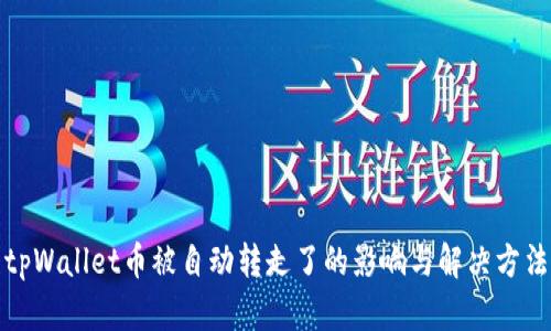 tpWallet币被自动转走了的影响与解决方法