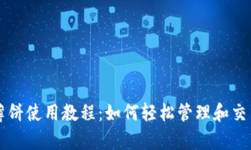 tpWallet薄饼使用教程：如何轻松管理和交易数字资产