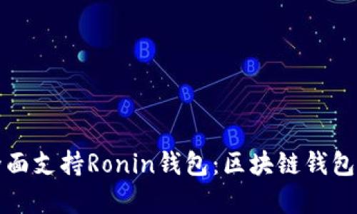 tpWallet全面支持Ronin钱包：区块链钱包的最佳选择