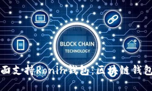 tpWallet全面支持Ronin钱包：区块链钱包的最佳选择