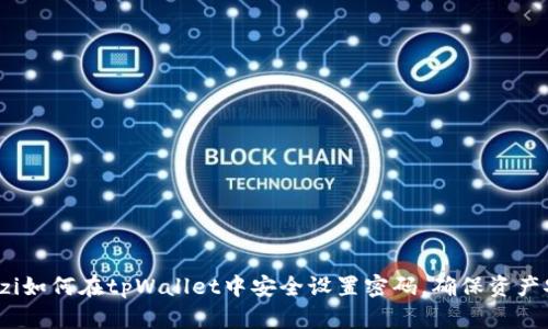 bianzi如何在tpWallet中安全设置密码，确保资产安全？