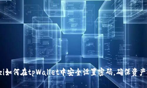 bianzi如何在tpWallet中安全设置密码，确保资产安全？